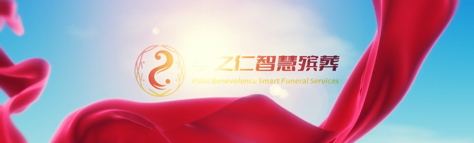 呼伦贝尔陈巴尔虎孝之仁智慧殡葬陵墓园服务系统平台